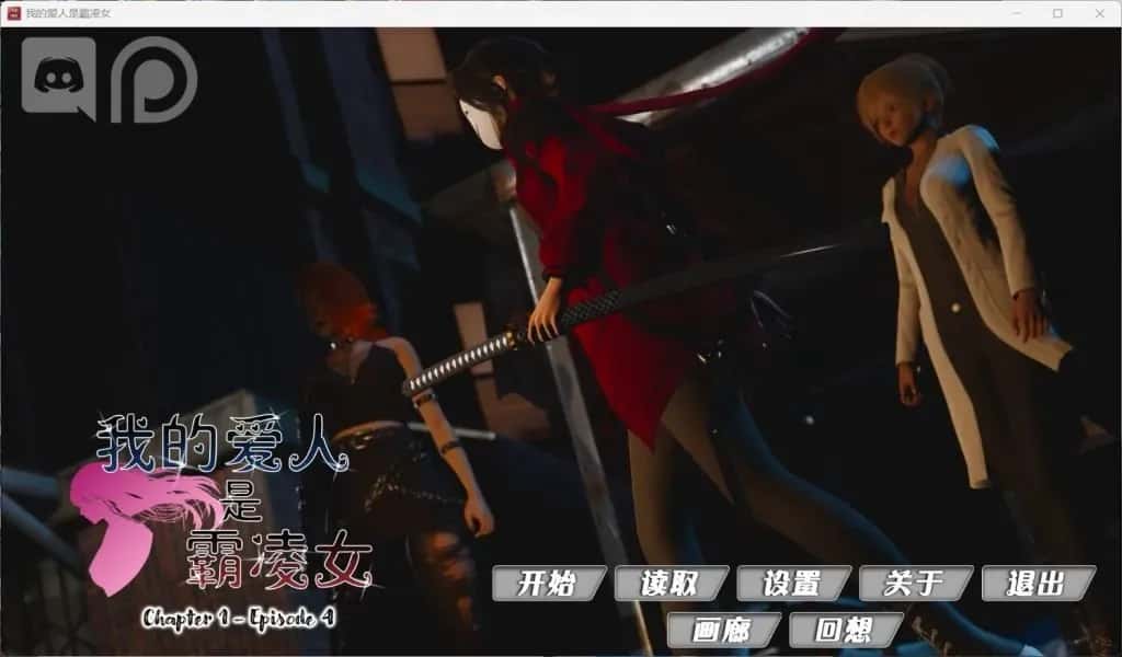安卓+PC 国风SLG/ / 我的女友是恶霸 Ch1 Ep4 精翻 版 7月更新/9.8G游戏封面