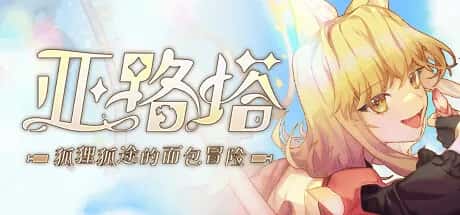 亚路塔：狐狸狐途的面包冒险 Aeruta封面