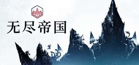 无尽帝国 Endless Legend S3